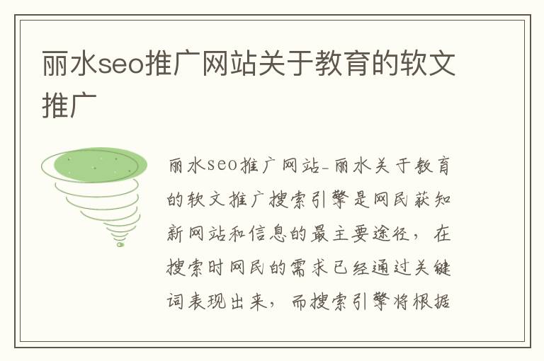 丽水seo推广网站关于教育的软文推广