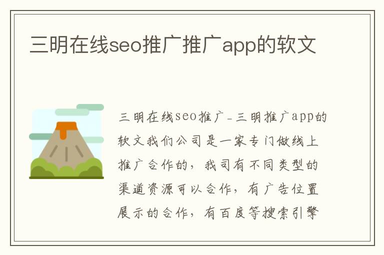 三明在线seo推广推广app的软文