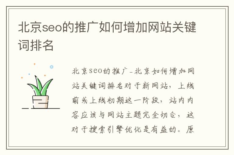 北京seo的推广如何增加网站关键词排名