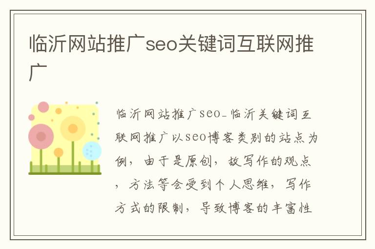 临沂网站推广seo关键词互联网推广
