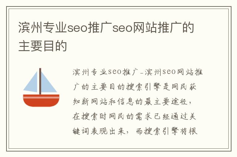滨州专业seo推广seo网站推广的主要目的