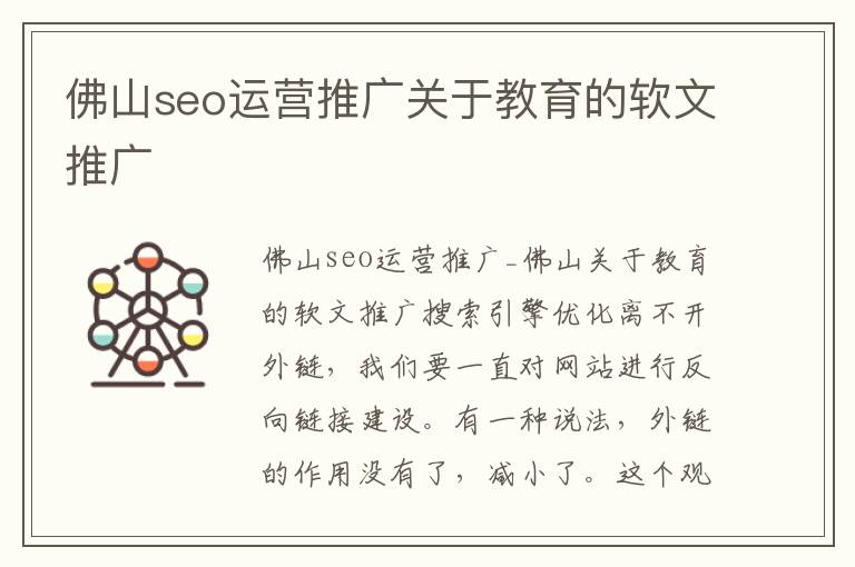 佛山seo运营推广关于教育的软文推广
