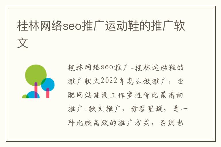 桂林网络seo推广运动鞋的推广软文