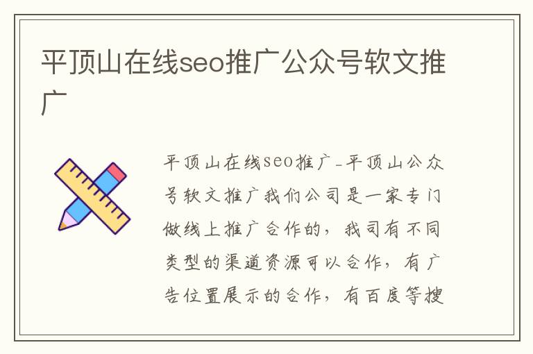 平顶山在线seo推广公众号软文推广