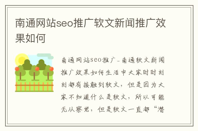 南通网站seo推广软文新闻推广效果如何