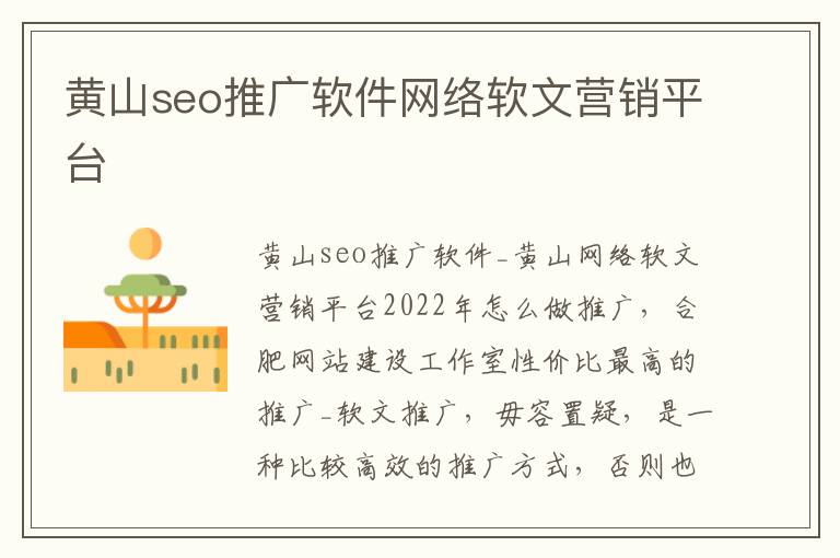 黄山seo推广软件网络软文营销平台