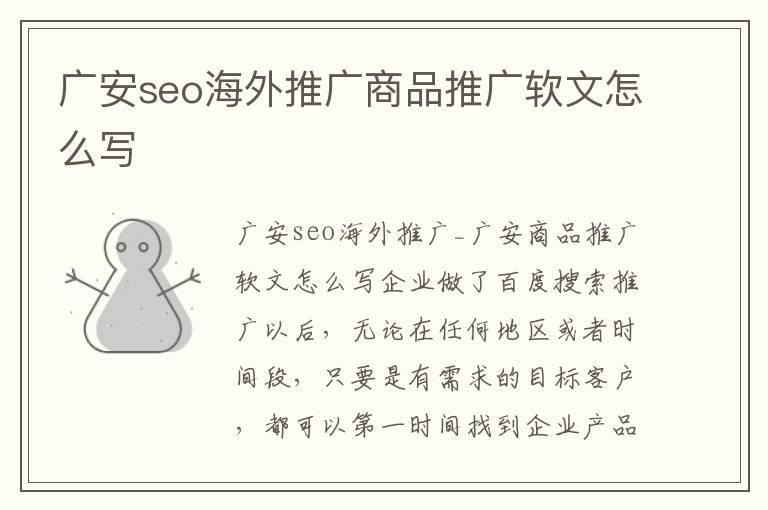 广安seo海外推广商品推广软文怎么写