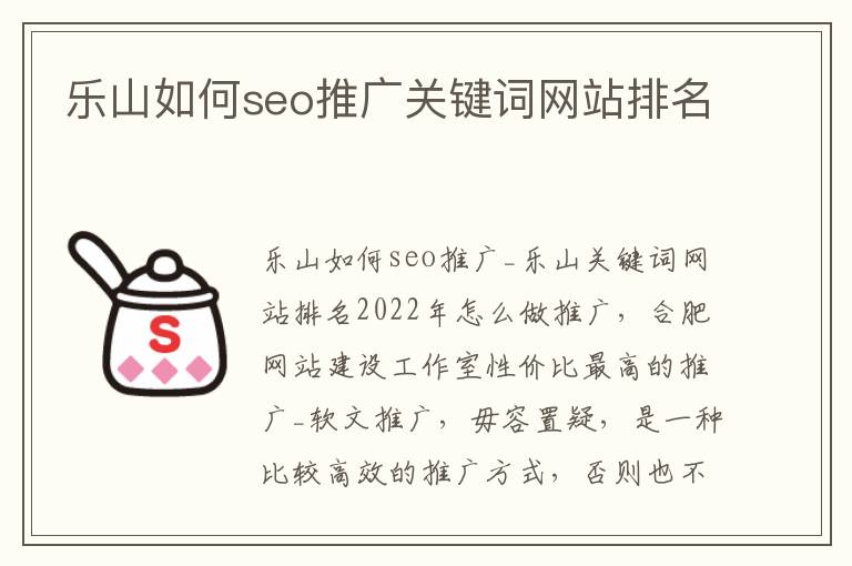 乐山如何seo推广关键词网站排名
