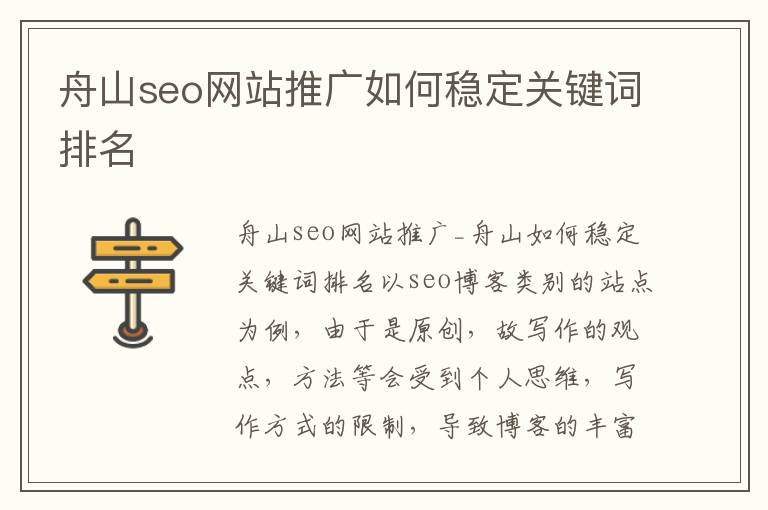 舟山seo网站推广如何稳定关键词排名