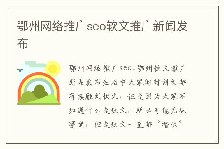 鄂州网络推广seo软文推广新闻发布