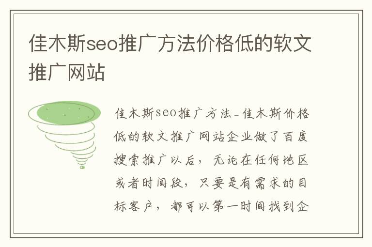 佳木斯seo推广方法价格低的软文推广网站