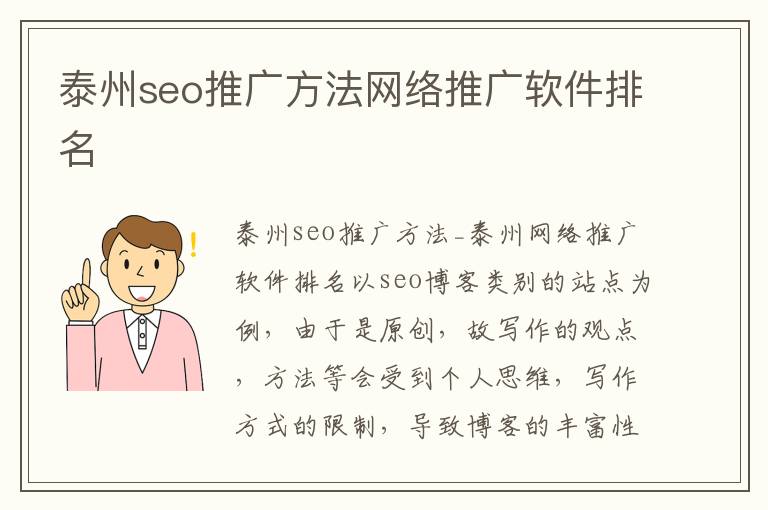 泰州seo推广方法网络推广软件排名