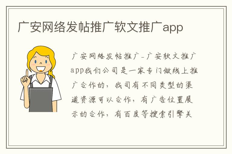 广安网络发帖推广软文推广app