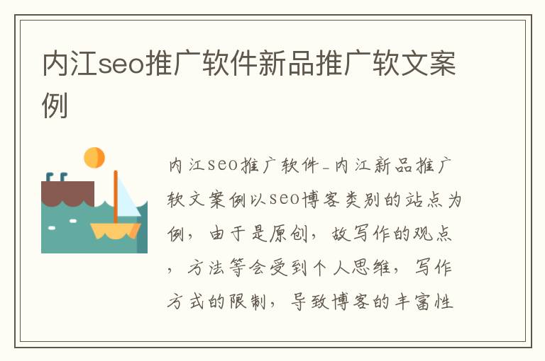 内江seo推广软件新品推广软文案例