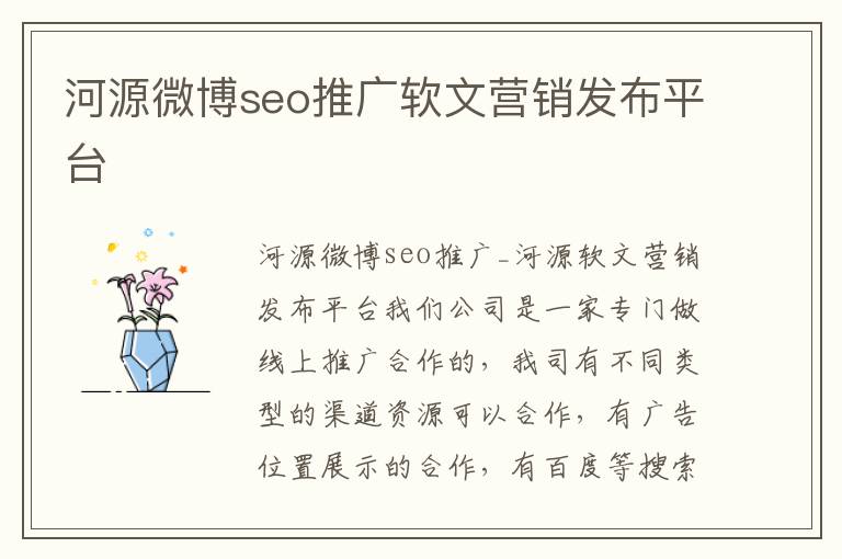 河源微博seo推广软文营销发布平台