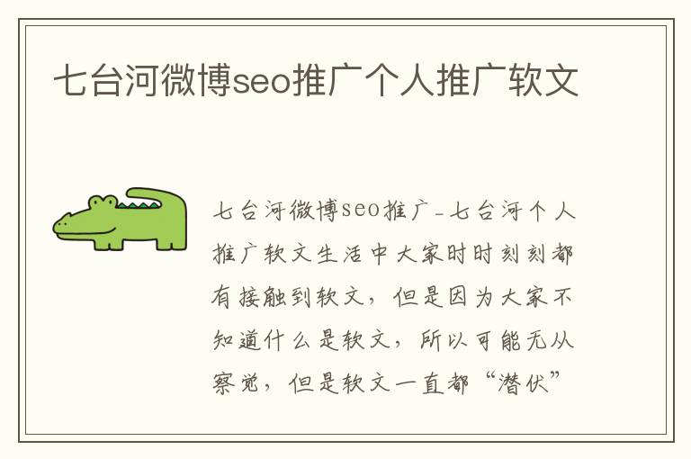 七台河微博seo推广个人推广软文