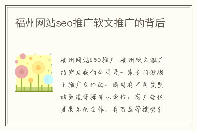 福州网站seo推广软文推广的背后