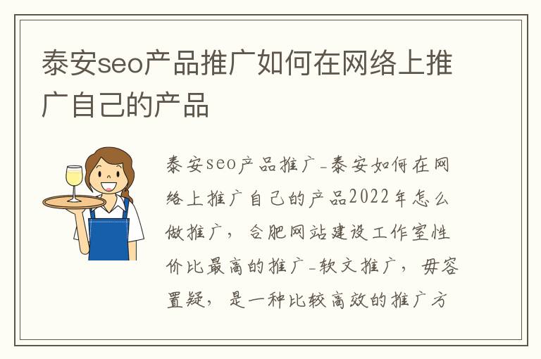 泰安seo产品推广如何在网络上推广自己的产品