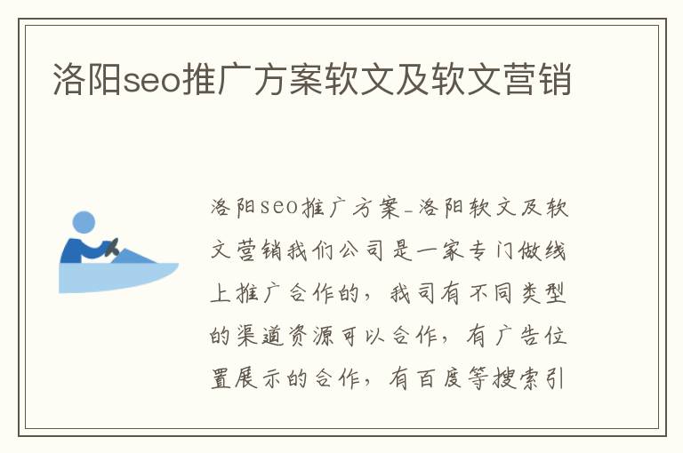 洛阳seo推广方案软文及软文营销