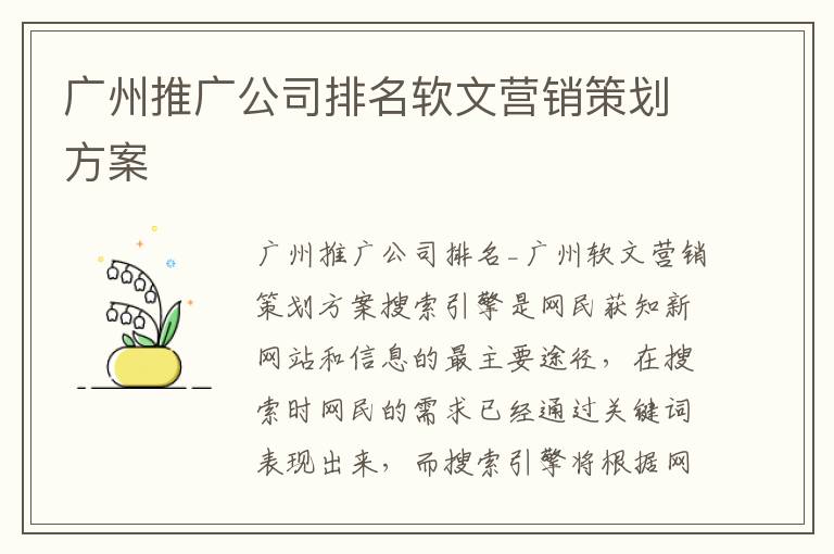 广州推广公司排名软文营销策划方案