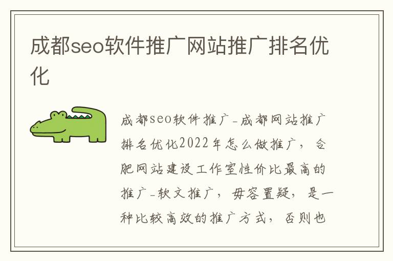成都seo软件推广网站推广排名优化