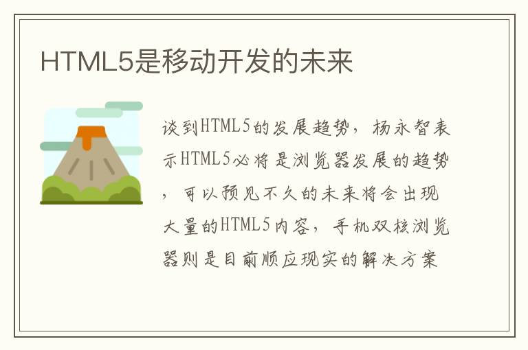 HTML5是移动开发的未来