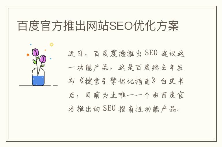 百度官方推出网站SEO优化方案