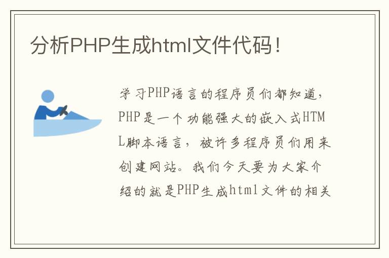 分析PHP生成html文件代码！