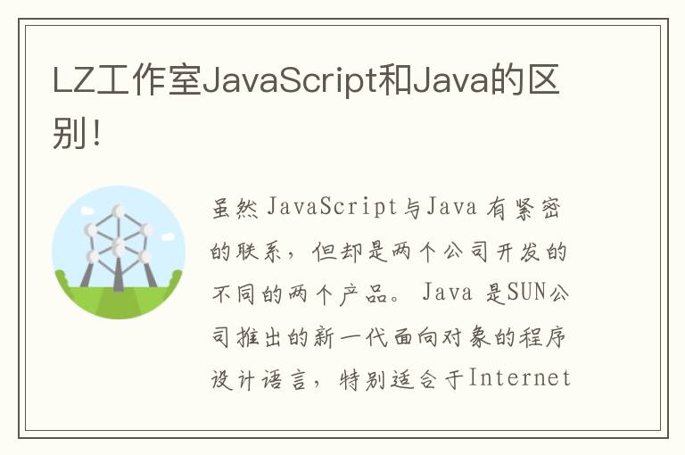 LZ工作室JavaScript和Java的区别！