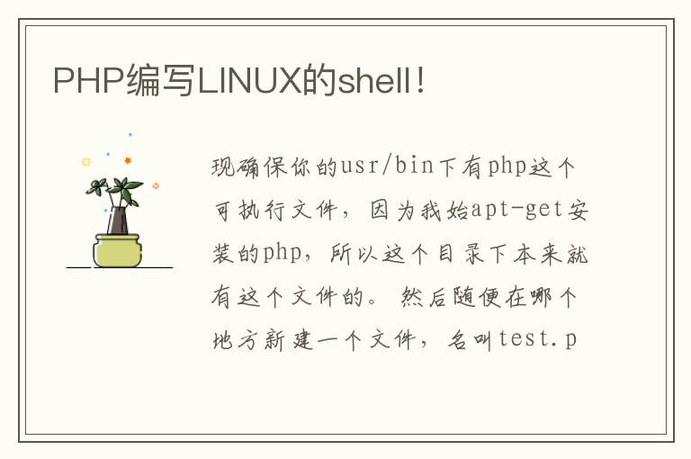 PHP编写LINUX的shell！