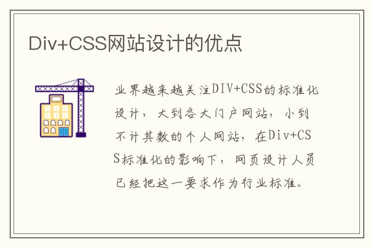 Div+CSS网站设计的优点
