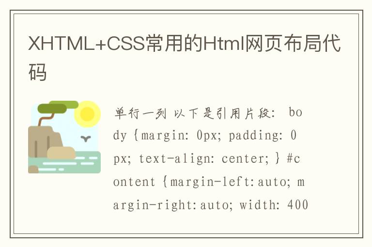 XHTML+CSS常用的Html网页布局代码