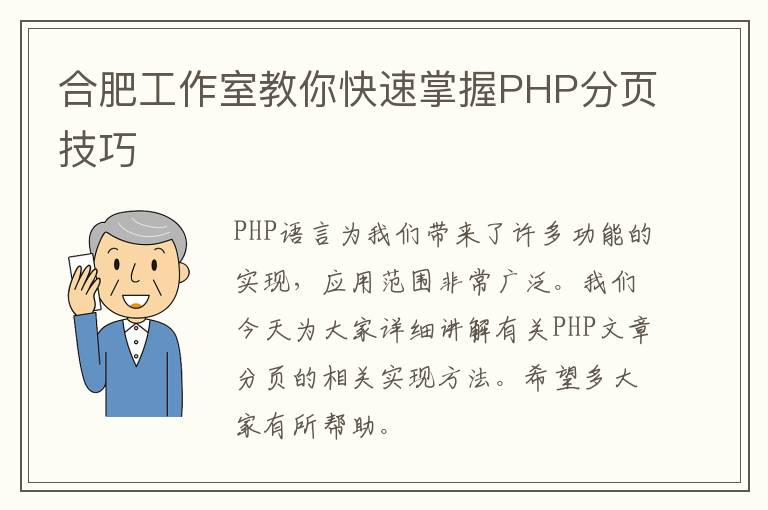合肥工作室教你快速掌握PHP分页技巧