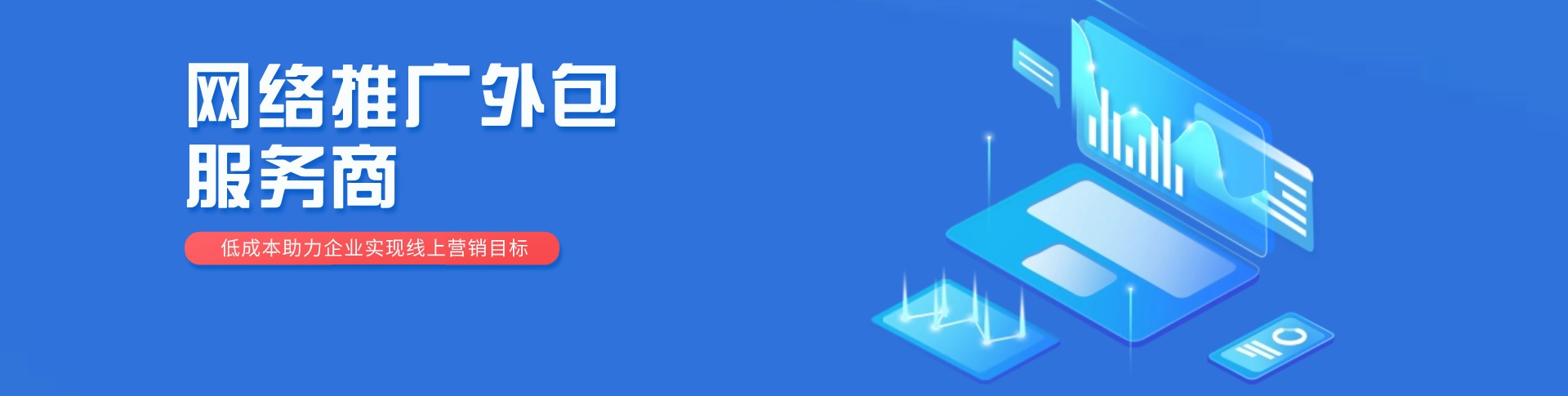 网络推广服务外包