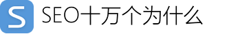 SEO十万个为什么